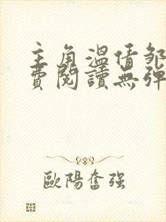 主角温倩邹叔免费阅读无弹窗小说
