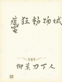 疯狂动物城里闪电