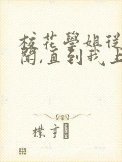 校花学姐从无绯闻,直到我上大学 下载