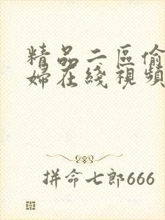 精品二区偷拍少妇在线视频