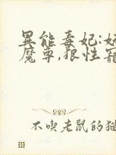 异能毒妃:妖孽魔尊,狼性宠