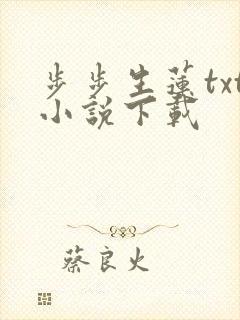 步步生莲txt小说下载