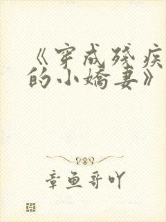《穿成残疾大佬的小娇妻》