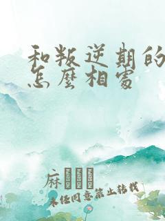 和叛逆期的男孩怎么相处