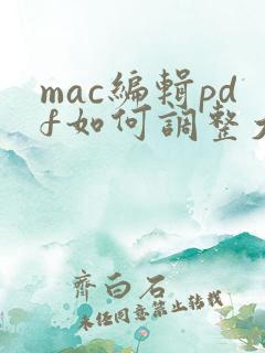 mac编辑pdf如何调整大小