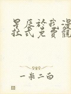 星辰于我漫画下拉式免费观看140