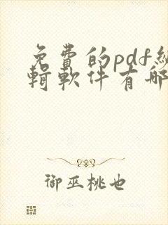 免费的pdf编辑软件有哪些