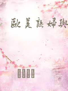 欧美熟妇与黑人