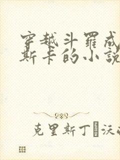 穿越斗罗成为奥斯卡的小说
