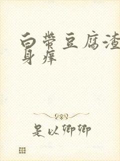白带豆腐渣状下身痒