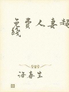 免费人妻超碰在线