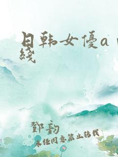 日韩女优aⅴ在线