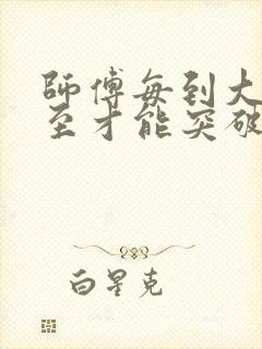 师傅每到大限将至才能突破漫画