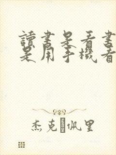读书是看书好还是用手机看好