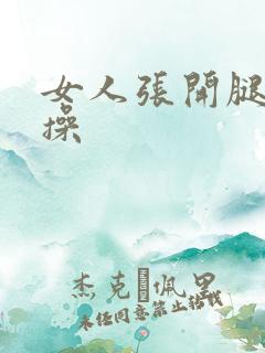 女人张开腿让人操