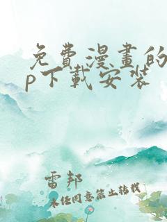 免费漫画的app下载安装