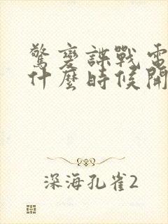 惊变谍战电视剧什么时候开播