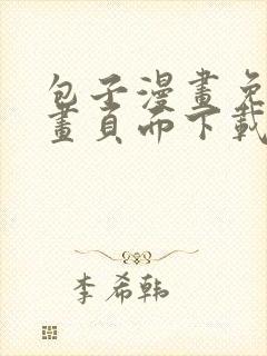 包子漫画免费漫画页面下载