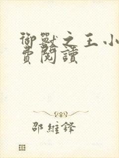 御兽之王小说免费阅读