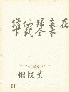 修仙归来在校园下载全本
