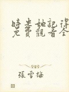 时光她记得短剧免费观看全集