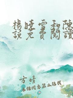 杨晓雪和陈阳小说免费阅读