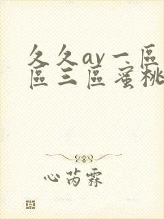 久久av一区二区三区蜜桃