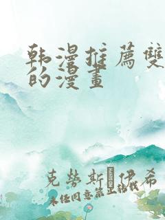 韩漫推荐双女主的漫画