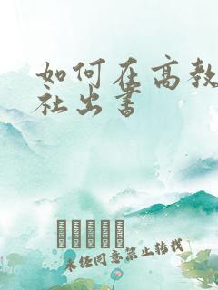 如何在高教出版社出书