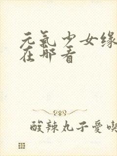 元气少女缘结神在哪看