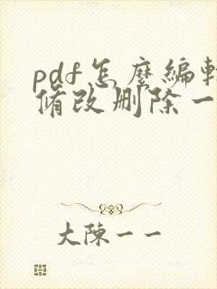 pdf怎么编辑修改删除一页