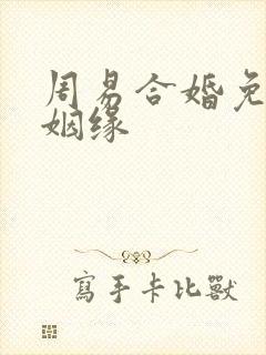 周易合婚免费算姻缘