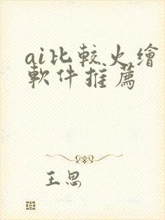 ai比较火绘画软件推荐