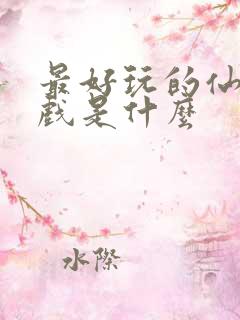 最好玩的仙侠游戏是什么
