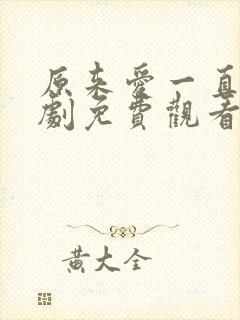 原来爱一直在短剧免费观看