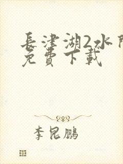 长津湖2水门桥免费下载