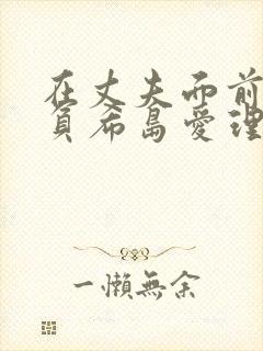 在丈夫面前被欺负希岛爱理