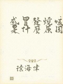 感冒发烧咳黄痰是什么原因