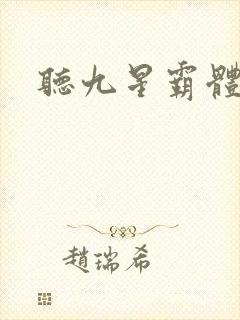 听九星霸体诀