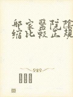哪家医院阴道紧缩比较正规