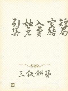 引她入室短剧全集免费结局