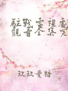 驻战电视剧免费观看全集完整版