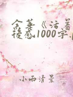 余华《活着》读后感1000字.pdf