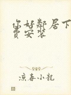 你好邻居下载免费安装