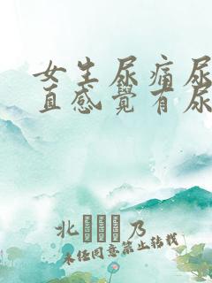 女生尿痛尿血一直感觉有尿小腹疼