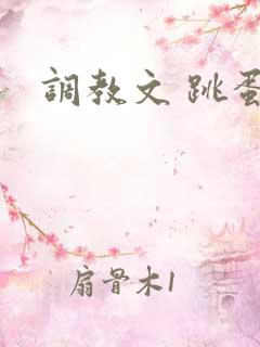 调教文 跳蛋