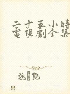 二十五小时恋爱电视剧全集免费观看完整版