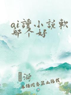 ai读小说软件哪个好