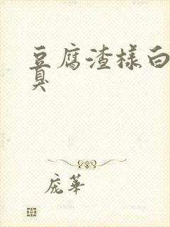 豆腐渣样白带恶臭