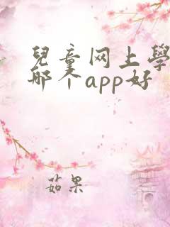 儿童网上学英语哪个app好